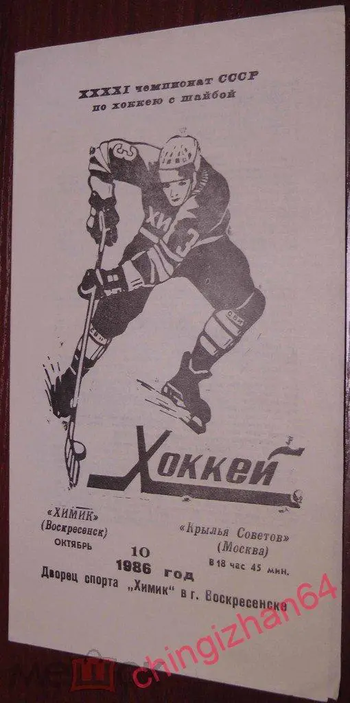 Хоккей. Программа игры-1986. Химик/Воскресенск - Крылья Советов/Москва