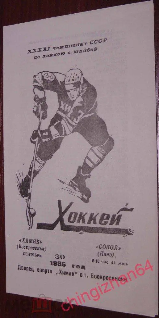 Хоккей. Программа игры-1986. Химик/Воскресенск - Сокол/Киев(сентябрь)