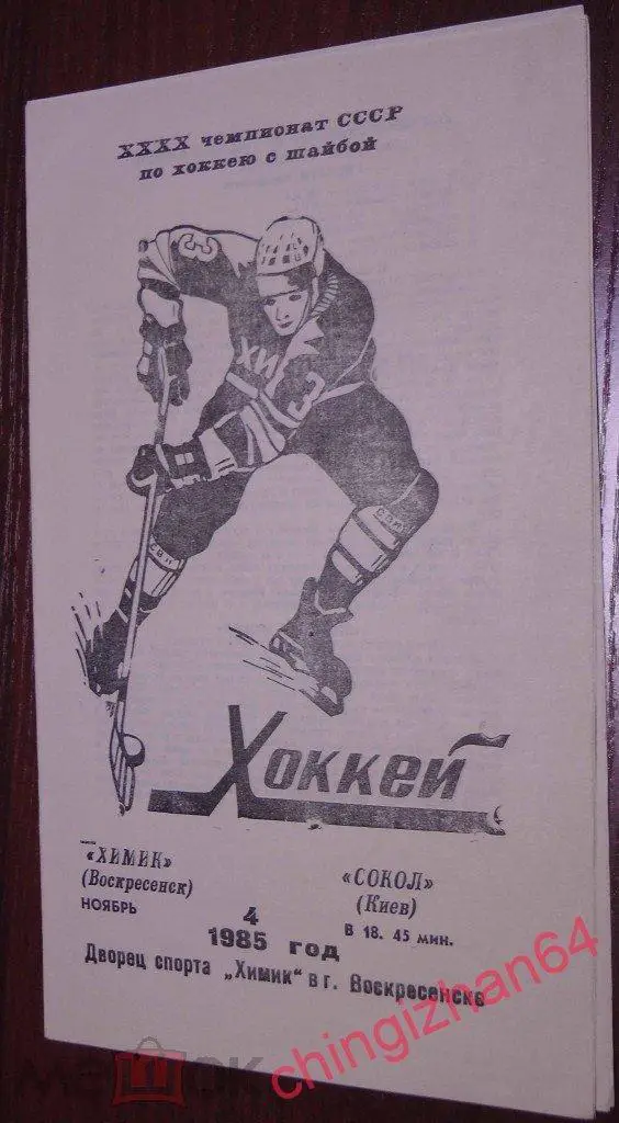 Хоккей. Программа игры-1985. Химик/Воскресенск - Сокол/Киев(ноябрь)