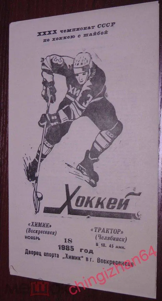 Хоккей. Программа игры-1985. Химик/Воскресенск - Трактор/Челябинск