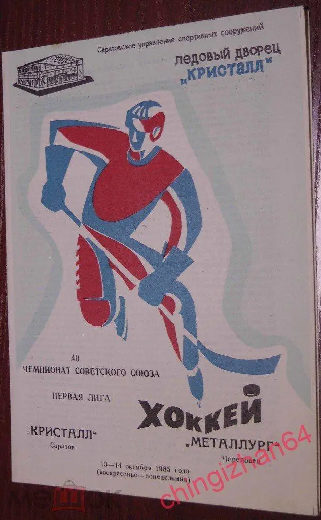 Хоккей. Программа игры-1985. Кристалл/Саратов - Металлург/Череповец