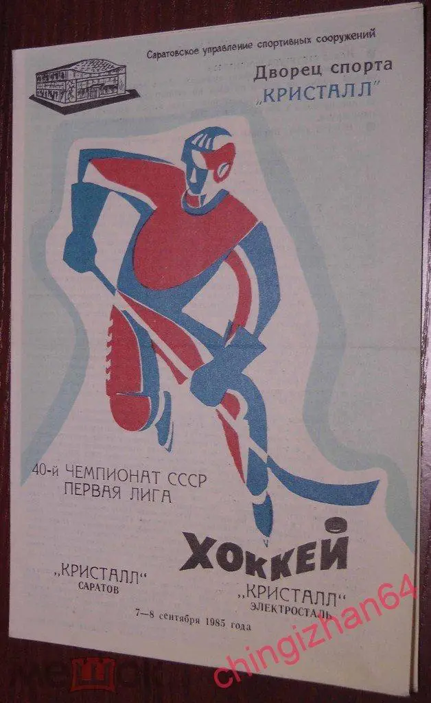Хоккей. Программа игры-1985. Кристалл/Саратов - Кристалл/Электросталь