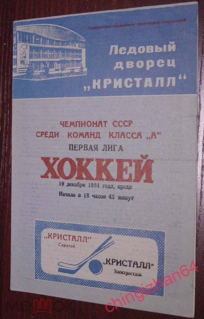 Хоккей. Программа игры-1984. Кристалл/Саратов - Кристалл/Электросталь