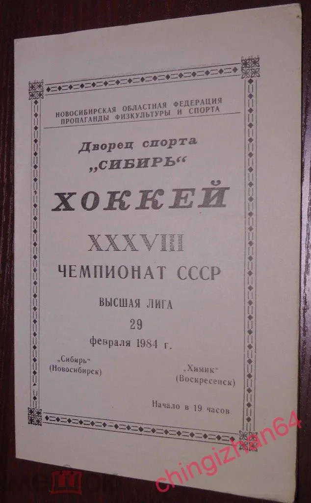 Хоккей. Программа игры-1984. Сибирь/Новосибирск – Химик/Воскресенск