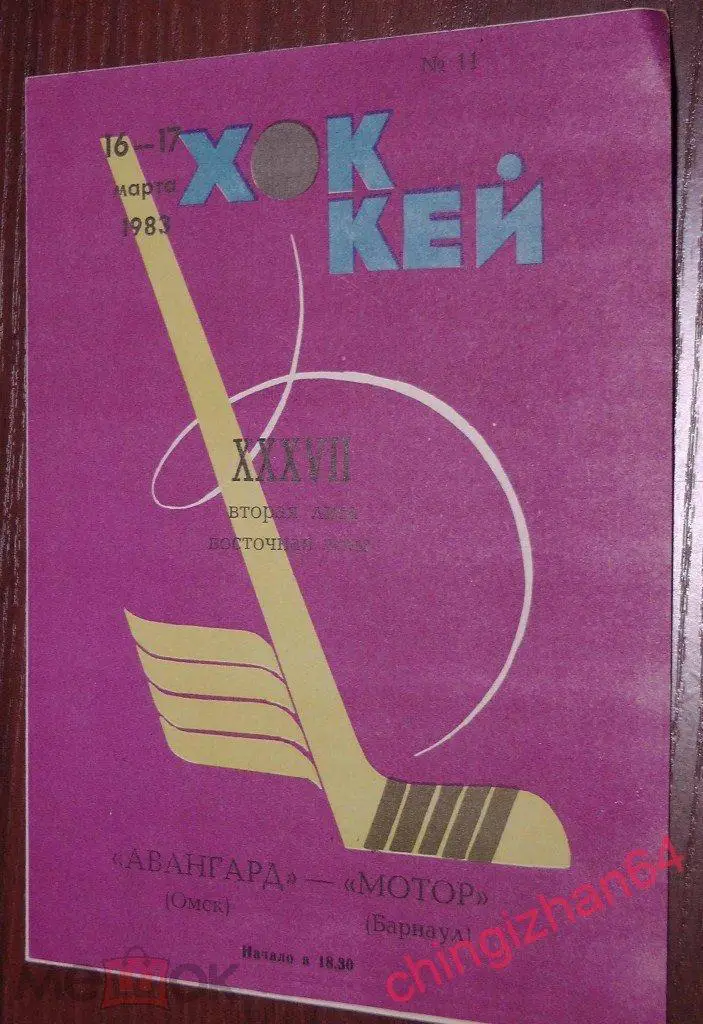 Хоккей. Программа игры-1983. Авангард/Омск – Мотор/Барнаул