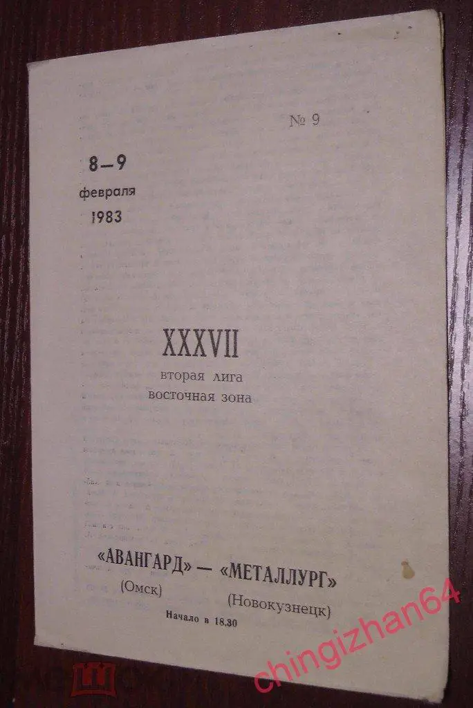 Хоккей. Программа игры-1983. Авангард/Омск – Металлург/Новокузнецк