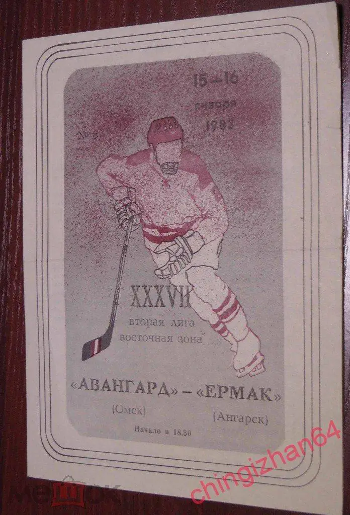 Хоккей. Программа игры-1983. Авангард/Омск – Ермак/Ангарск