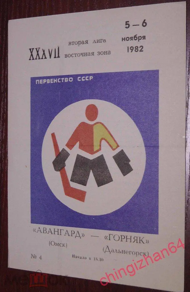 Хоккей. Программа игры-1982. Авангард/Омск - Горняк/Дальнегорск