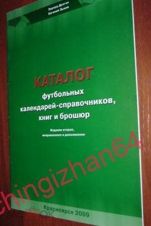 Футбол. Каталог-2009 г. Красноярск