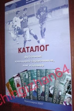 Футбол. Каталог-2007 г. Красноярск