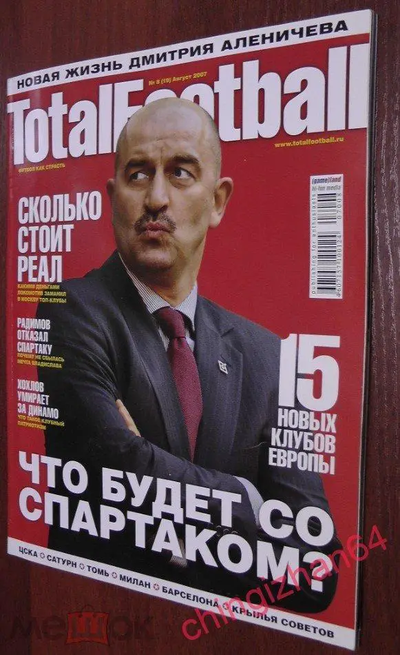 Футбол. Журнал. Total Football .№8 август 2007 (1 постер)
