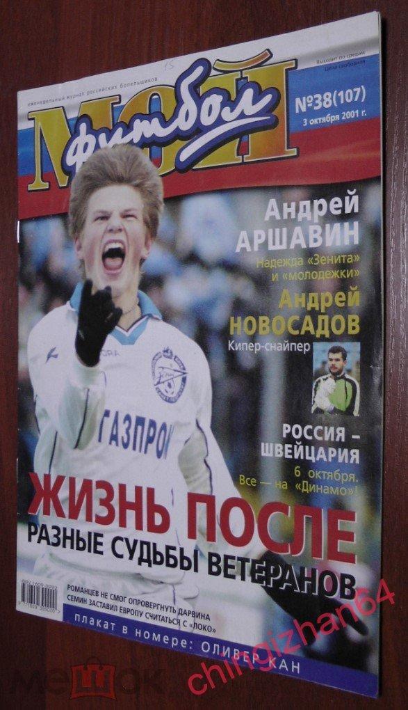 Футбол. Журнал. МОЙ ФУТБОЛ. Журнал. №38, 03 октября 2001