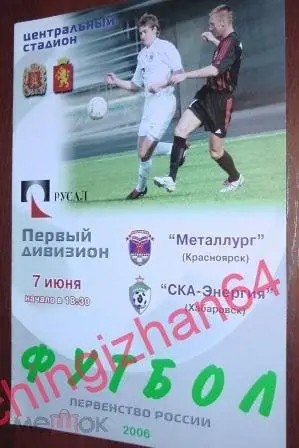 Футбол. Программа-2006. Металлург/Красноярск - СКА-Энергия/Хабаровск