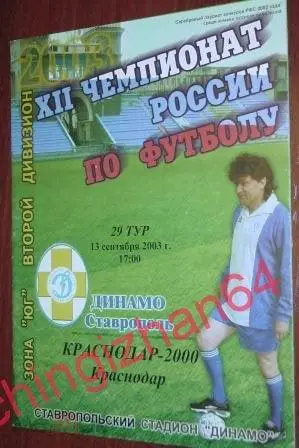 Футбол. Программа-2003. Динамо/Ставрополь – Краснодар-2000/Краснодар