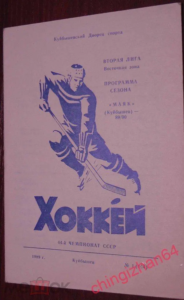 Хоккей.Календарь-Справочник- 1989. 2 лига, Маяк/Куйбышев Программа сезона