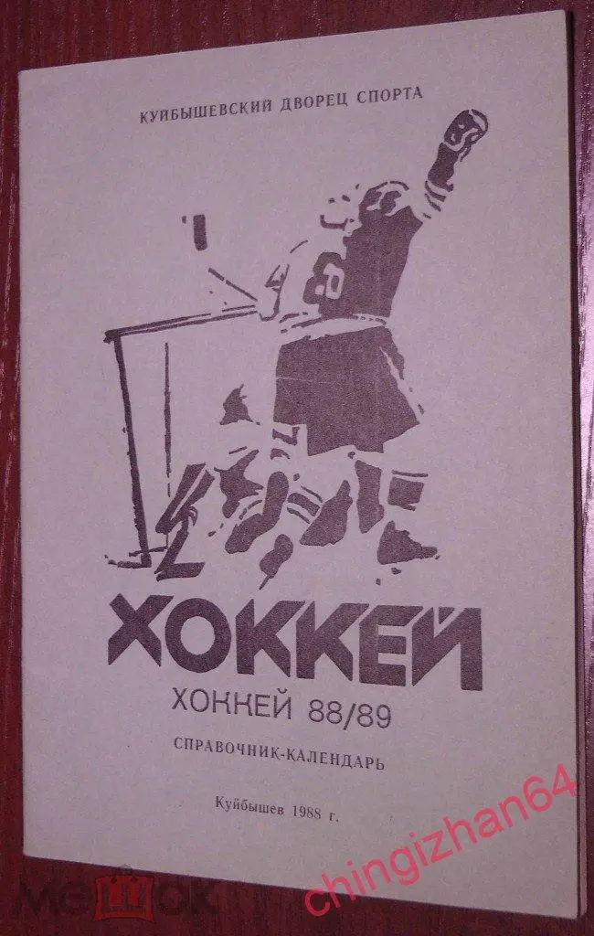 Хоккей.Календарь-Справочник- 1988. Хоккей 1988/89 (Маяк Куйбышев)
