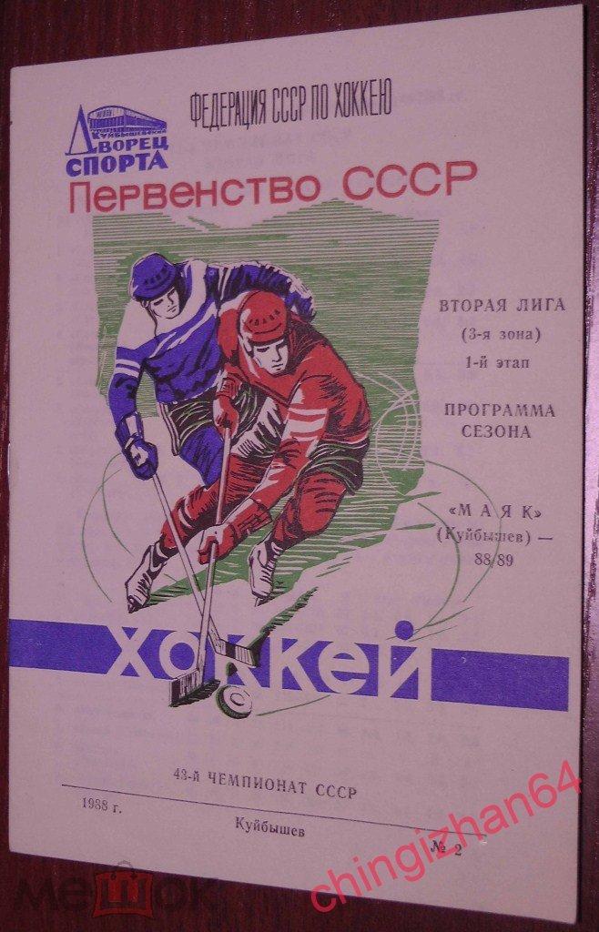 Хоккей.Календарь-Справочник- 1988. Маяк/Куйбышев. Программа сезона, итоги