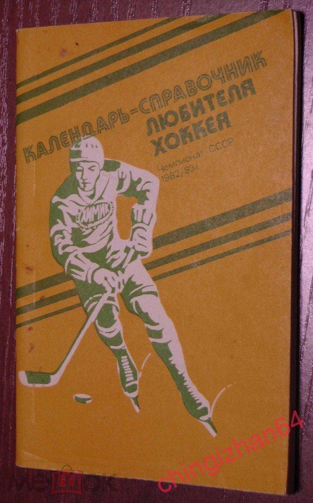 Хоккей.Календарь-Справочник- 1982. КС любителя хоккея, Чемпионат СССР г. Москва