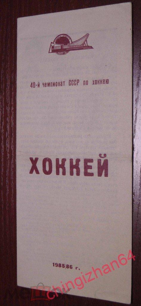 Хоккей. Календарь Игр-1985. Металлург/Челябинск и Трактор/Челябинск