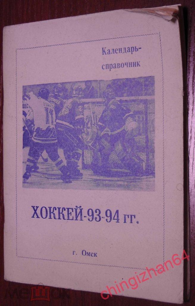Хоккей.Календарь-Справочник- 1993. Хоккей 1993/94 (г. Омск)