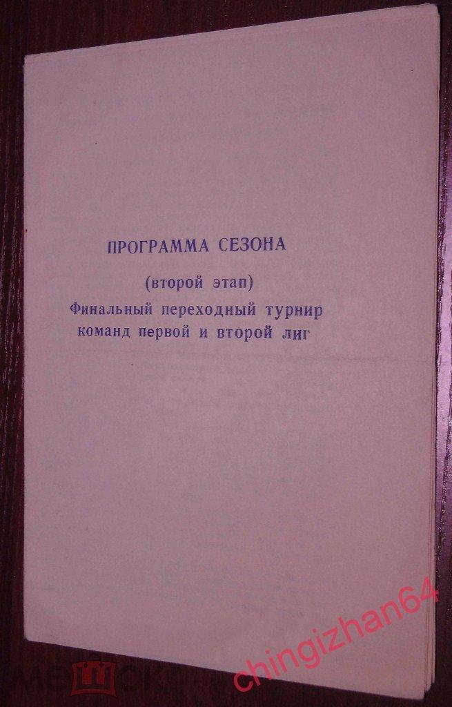 Хоккей.Календарь-Справочник- 1989.1 лига и 2 лига Программа сезона (г. Орск)