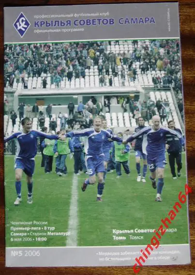 Футбол. Программа-2006. Крылья Советов/Самара - Томь/Томск (официальн.)