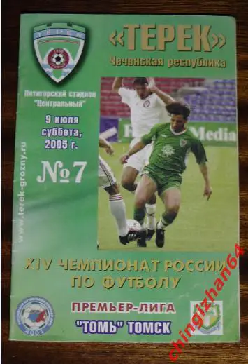 Футбол. Программа-2005. Терек/Грозный - Томь/Томск (официальн.)