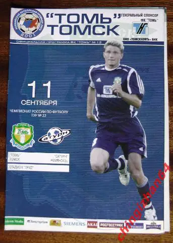 Футбол. Программа-2005. Томь/Томск – Сатурн/Раменское (официальн.)