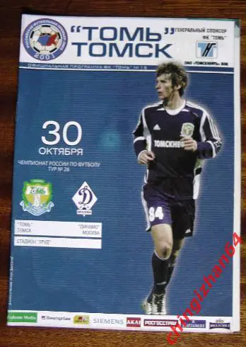 Футбол. Программа-2005. Томь/Томск – Динамо/Москва (официальн.)
