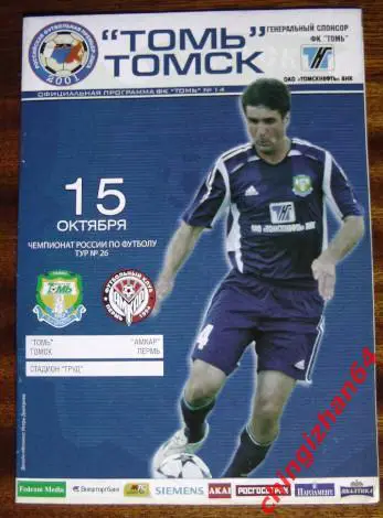 Футбол. Программа-2005. Томь/Томск – Амкар/Пермь (официальн.)