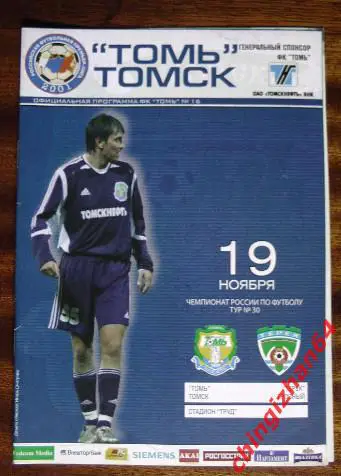 Футбол. Программа-2005. Томь/Томск – Терек/Грозный (официальн.)