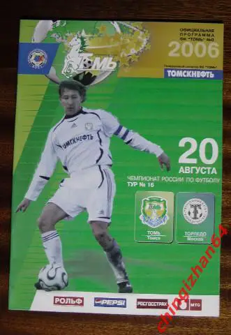 Футбол. Программа-2006. Томь/Томск – Торпедо/Москва (официальн.)