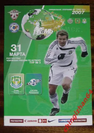 Футбол. Программа-2007. Томь/Томск – Сатурн/Раменское (официальн.)