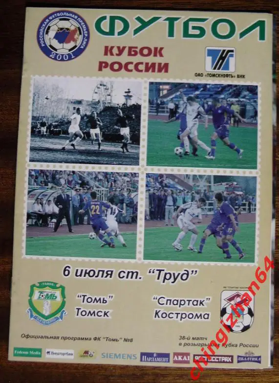 Футбол. Программа-2005. Томь/Томск – Спартак/Кострома (официальн.)