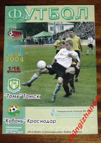 Футбол. Программа-2004. Томь/Томск - Кубань/Краснодар (официальн.)