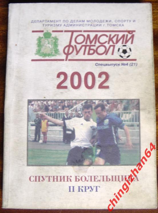 Футбол. Календарь-справочник-2002. «Спутник болельщика, II круг»(ТФ)Супер цена!