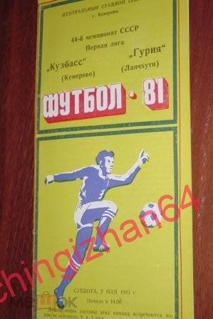 Футбол. Программа-1981. Кузбасс/Кемерово – Гурия/Ланчхути