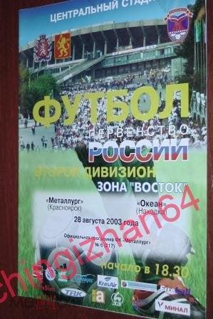 Футбол. Программа-2003. Металлург/Красноярск - Океан/Находка