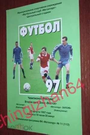 Футбол. Программа-1997. Металлург/Красноярск - Металлург/Новокузнецк