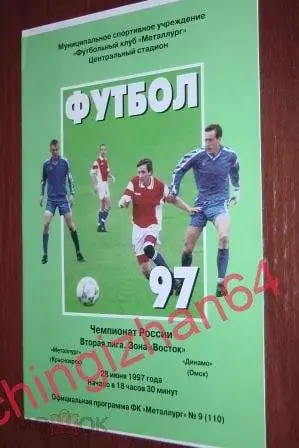 Футбол. Программа-1997. Металлург/Красноярск - Динамо/Омск