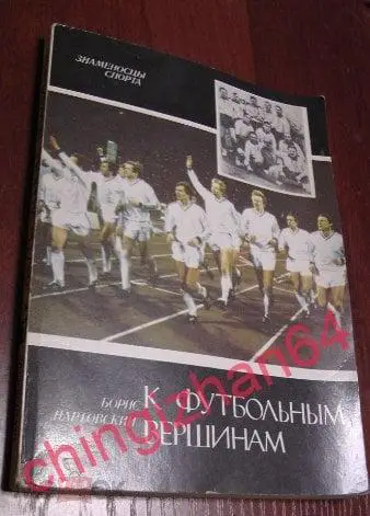 Футбол. Книга-1988, «К футбольным вершинам» (Б. Нартовский, Киев)