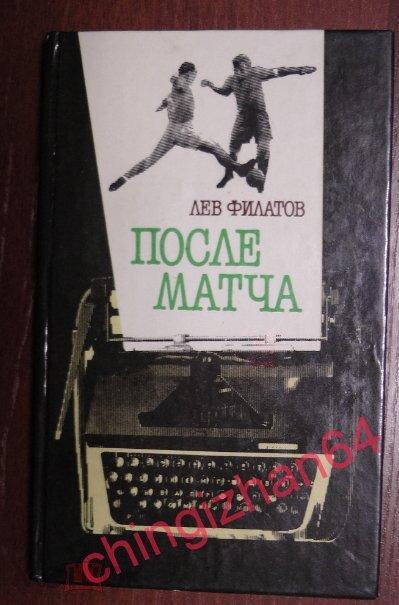 Футбол. Книга-1987, «После матча» (Л. Филатов, Москва)