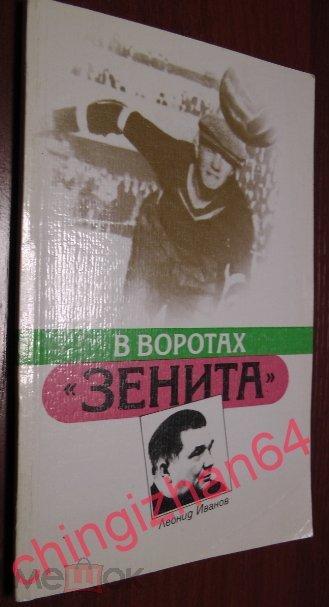 Футбол. Книга-1987, «В воротах Зенита» (Л. Иванов, Ленинград)