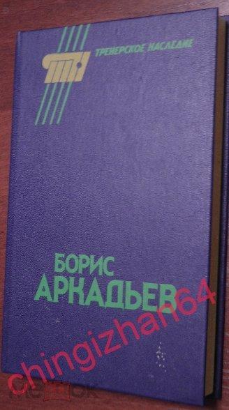 Футбол. Книга-1990, «Борис Аркадьев» тренерское наследие (А. Горбунов, Москва