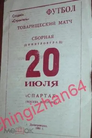 Футбол. Программа-1991. Димитровград – Спартак/Москва – ветераны