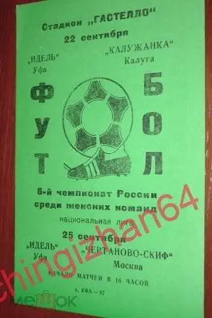 Женский футбол. Программа-1997 (2 игры) Идель/Уфа – Калужанка - Чертаново