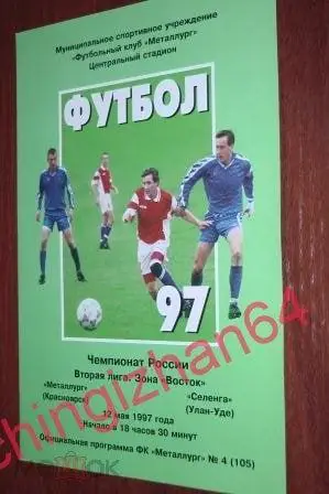 Футбол. Программа-1997. Металлург/Красноярск - Селенга/Улан-Удэ