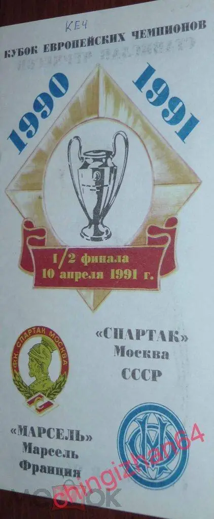 Футбол. Программа-1991. Спартак/Москва,СССР - Олимпик/Марсель,Франция