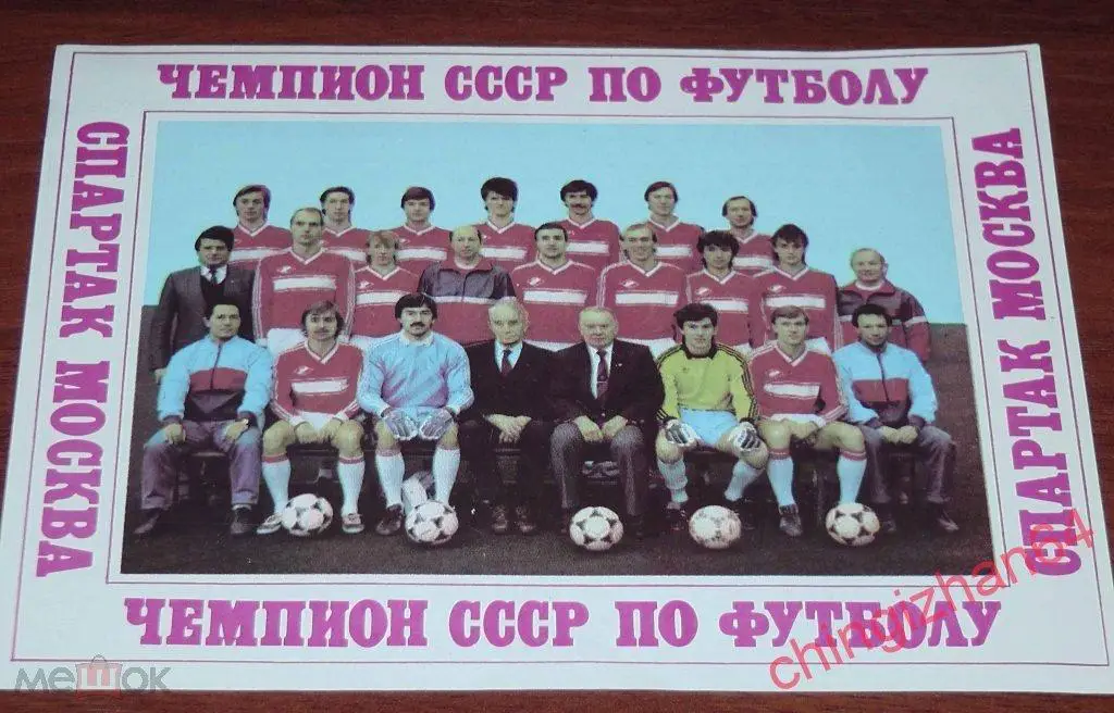 Футбол. Программа-1991. Спартак/Москва,СССР - Олимпик/Марсель,Франция 1