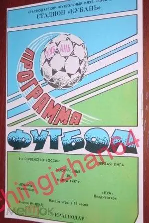 Футбол. Программа-1997. Кубань/Краснодар – Луч/Владивосток